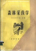 森林采伐学