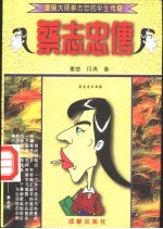 蔡志忠传  漫画大师蔡志忠的半生传奇