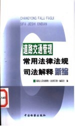 道路交通管理常用法律法规司法解释新编