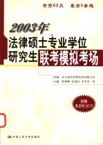 2003年法律硕士专业学位研究生联考模拟考场