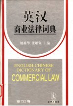 英汉商业法律词典