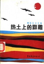 热土上的群雕 报告文学集