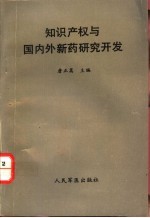 知识产权与国内外新药研究开发