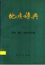 地质辞典  2  矿物、岩石、地球化学分册