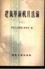 建筑革新机具选编 第3册