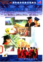 国际商务民事法规通则 4 美国法律体系 宪法