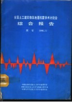 全国土工建筑物及地基抗震学术讨论会综合报告