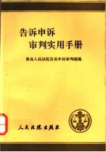 告诉申诉审判实用手册