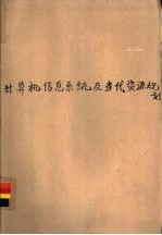 计算机信息系统及当代信息资源规划