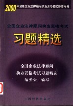 全国企业法律顾问执业资格考试习题精选