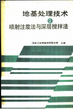 地基处理技术 第2册 喷射注浆法与深层搅拌法