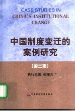 中国制度变迁的案例研究 第3集