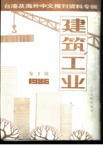 台港及海外中文报刊资料专辑 建筑工业 1986年 第2辑