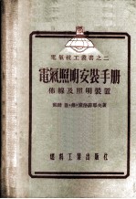 电气照明安装手册 布线及照明装置