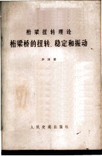 桁梁桥的扭转、稳定和振动  桁梁扭转理论