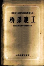 铁路员工技术手册 第4卷 第3册 桥梁施工
