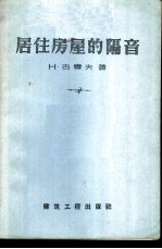 居住房屋的隔音