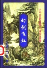 云中岳新武侠小说作品集 幻剑飞虹 上