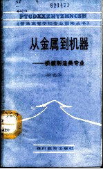 从金属到机器-机械制造类专业