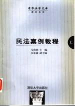 民法案例教程 上