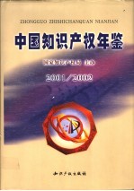 中国知识产权年鉴 2001-2002