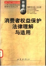 消费者权益保护法律理解与适用