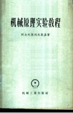 机械原理实验教程 实物教材、实验工作的设备和说明