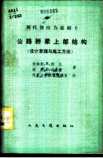 现代预应力混凝土公路桥梁上部结构  设计原理与施工方法