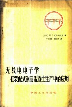 无线电电子学在装配式钢筋混凝土生产中的应用