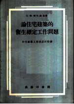 论住宅建筑的卫生标定工作问题