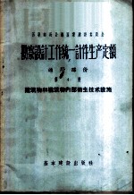 勘察设计工作统一计件生产额定 通用部份 第4册 建筑物和构筑物内部卫生技术设施