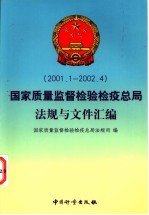 国家质量监督检验检疫总局法规与文件汇编 2001.1-2002.4