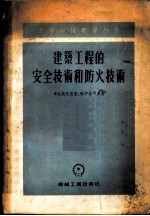 建筑工程的安全技术和防火技术