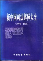 新中国司法解释大全  1994-1996