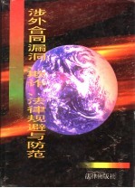 涉外合同漏洞、欺诈、法律规避与防范