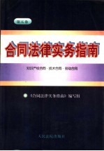 合同法律实务指南  第5卷  知识产权合同·技术合同·劳动合同