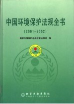 中国环境保护法规全书 2001-2002