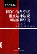 2003年国家司法考试重点法律法规司法解释导读