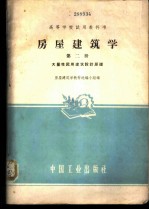 房屋建筑学 第2册 大量性民用建筑设计原理