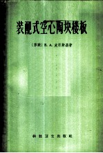 装配式空心陶块楼板