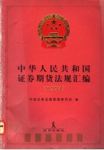 中华人民共和国证券期货法规汇编 1994