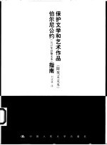 保护文学和艺术作品伯尔尼公约 1971年巴黎文本指南 附英文文本