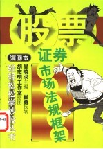 证券市场法规框架 漫画本