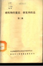 建筑物的鉴定、修复和改造  第2集  室内工程修复与改造