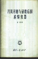 刀具刃磨与研磨后的检验仪器 典型结构