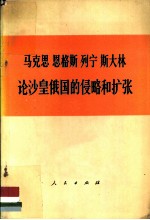 马克思  恩格斯  列宁  斯大林论沙皇俄国的侵略和扩张