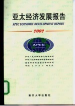 亚太经济发展报告·2002