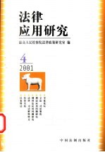 法律应用研究 2001年 第4辑