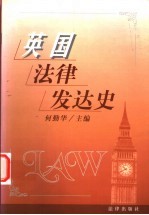 英国法律发达史