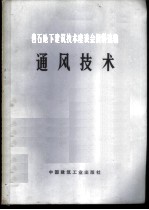 岩石地下建筑技术座谈会资料选编 通风技术